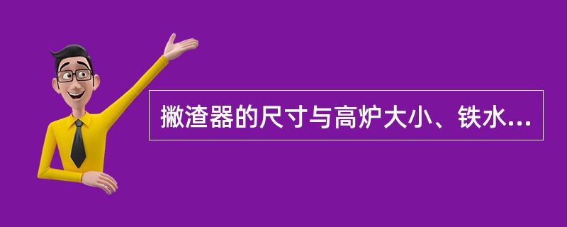 撇渣器的尺寸与高炉大小、铁水流速无关。