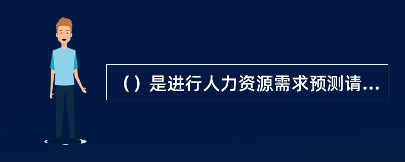 （）是进行人力资源需求预测请方法中最为复杂的一种方法。