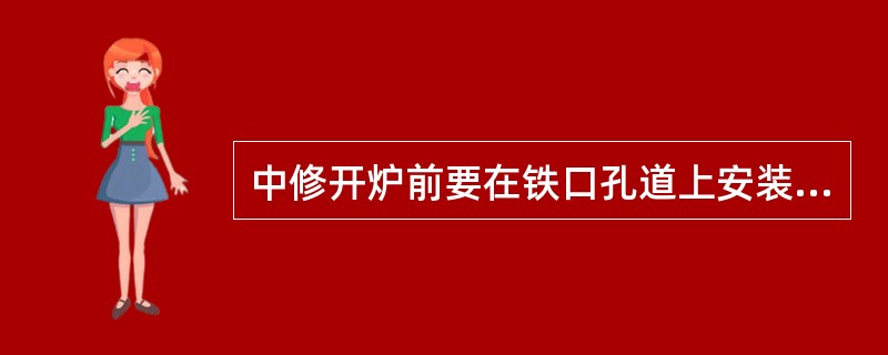 中修开炉前要在铁口孔道上安装煤气导出管。