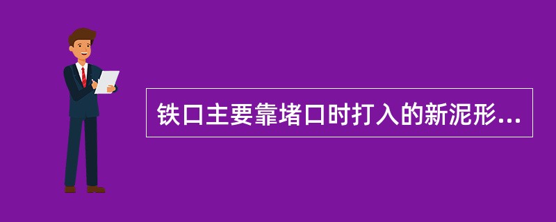 铁口主要靠堵口时打入的新泥形成泥包来保护。