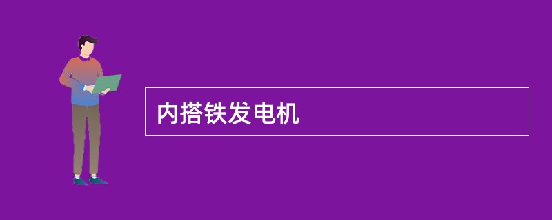 内搭铁发电机