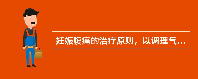 妊娠腹痛的治疗原则，以调理气血为主，佐以（）