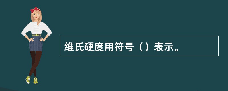 维氏硬度用符号（）表示。