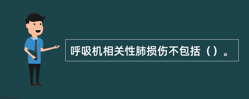 呼吸机相关性肺损伤不包括（）。