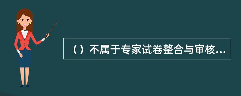 （）不属于专家试卷整合与审核的重点主要点。