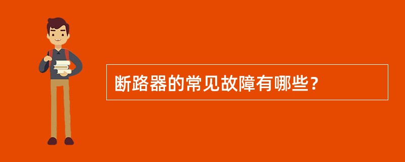 断路器的常见故障有哪些？