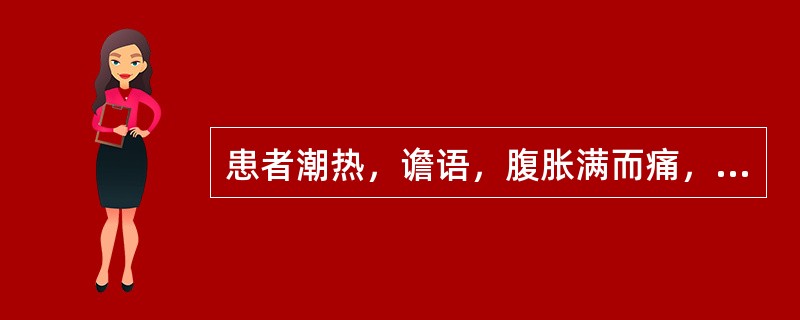 患者潮热，谵语，腹胀满而痛，数日不大便，不欲食，苔黄腻，脉沉迟有力，宜用（）