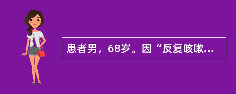 患者男，68岁。因“反复咳嗽、咳痰10余年，气促3年，加重伴尿少1周”来诊。查体