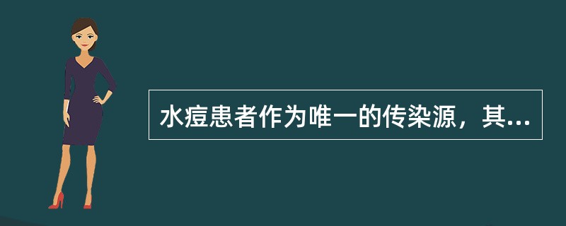 水痘患者作为唯一的传染源，其具有传染性的时段为（）