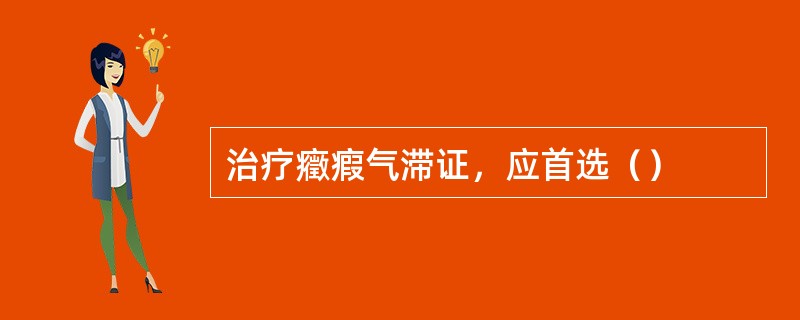 治疗癥瘕气滞证，应首选（）