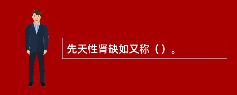 先天性肾缺如又称（）。