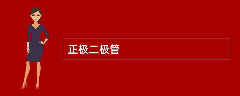 正极二极管