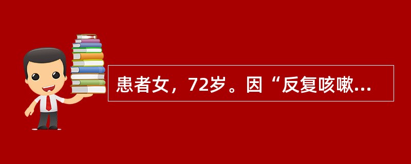 患者女，72岁。因“反复咳嗽、咳痰、气喘30余年，加重3天，意识障碍2小时”来诊