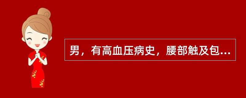 男，有高血压病史，腰部触及包块，超声检查如图所示，最可能的诊断是（）。