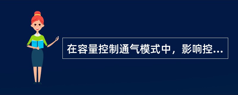 在容量控制通气模式中，影响控制通气的吸气时间的参数有（）。