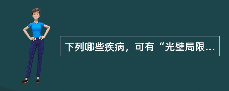 下列哪些疾病，可有“光壁局限性增厚”表现（）。