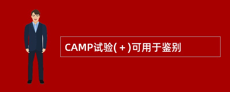 CAMP试验(＋)可用于鉴别