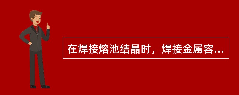 在焊接熔池结晶时，焊接金属容易产生显微偏析的条件之一是（）。