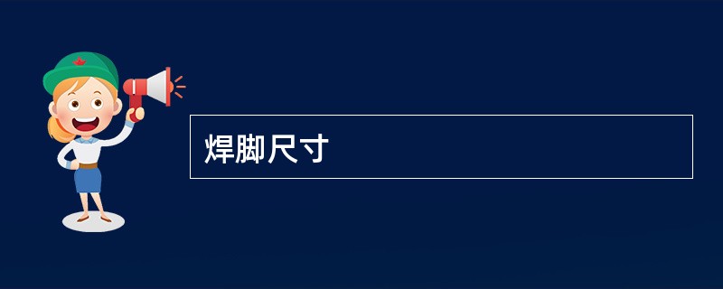 焊脚尺寸