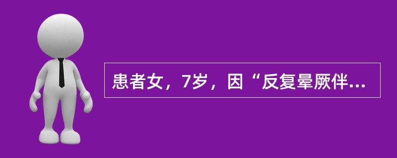 患者女，7岁，因“反复晕厥伴喘息6个月”来诊。查体：口唇轻度发绀，颈静脉充盈，心