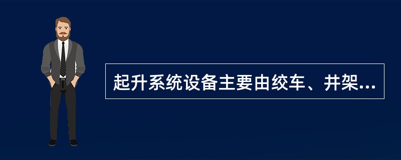 起升系统设备主要由绞车、井架、游动系统、绞车刹车、（）等组成。