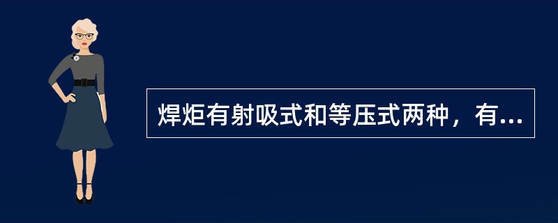 焊炬有射吸式和等压式两种，有关这两种焊炬，叙述不正确的是（）。