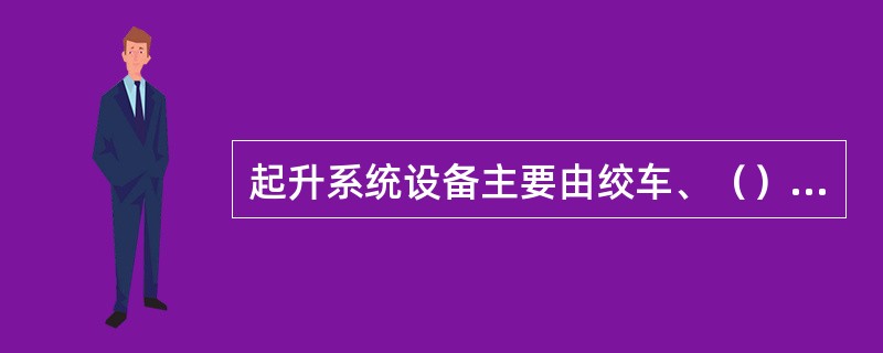 起升系统设备主要由绞车、（）、游动系统、绞车刹车、井口工具等组成。