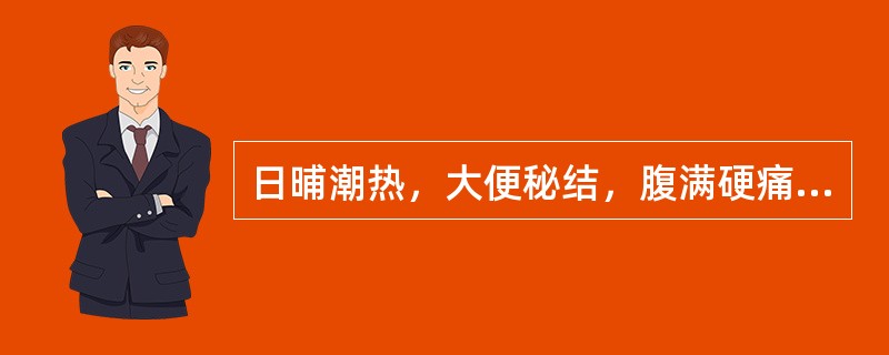 日晡潮热，大便秘结，腹满硬痛，舌苔焦躁，脉沉实有力。治疗方最宜选用（）