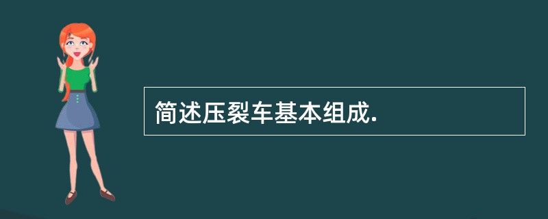 简述压裂车基本组成.