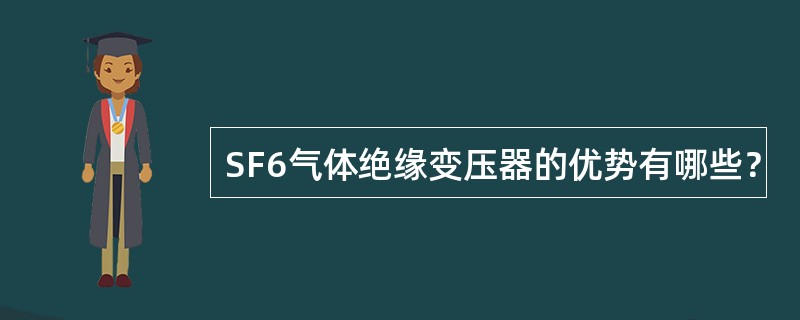 SF6气体绝缘变压器的优势有哪些？