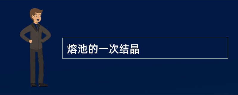 熔池的一次结晶