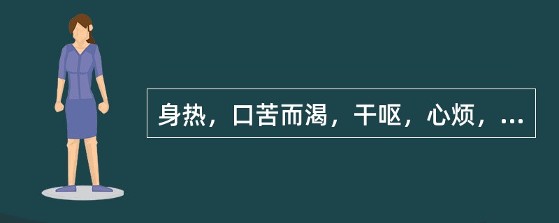 身热，口苦而渴，干呕，心烦，小便短赤，胸胁满闷不舒，舌红苔黄，脉弦数。治疗方最宜