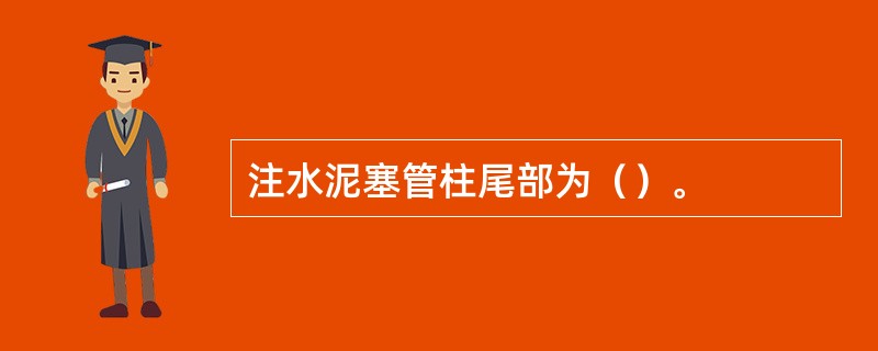 注水泥塞管柱尾部为（）。