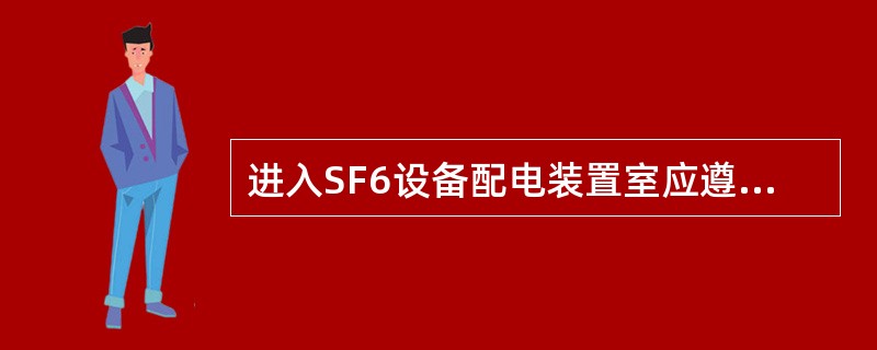 进入SF6设备配电装置室应遵守哪些规定？