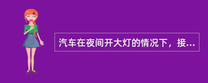 汽车在夜间开大灯的情况下，接通起动机来检查蓄电池状态：如果接通起动机，灯光暗红，