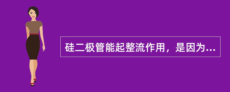 硅二极管能起整流作用，是因为它具有（）。