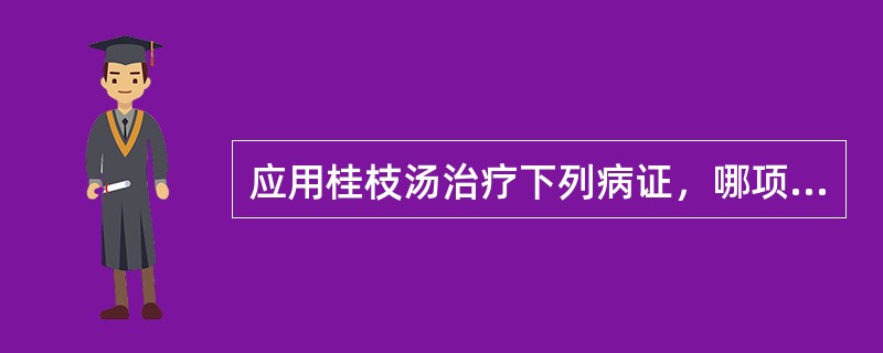 应用桂枝汤治疗下列病证，哪项是错误的是（）