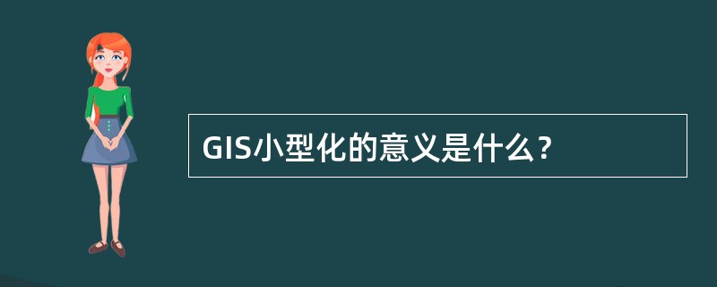 GIS小型化的意义是什么？