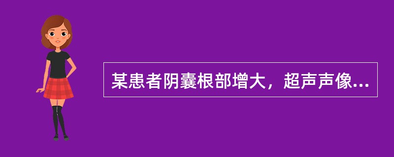 某患者阴囊根部增大，超声声像图如下，最可能的诊断为（）。