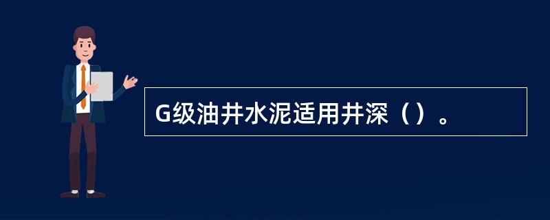 G级油井水泥适用井深（）。