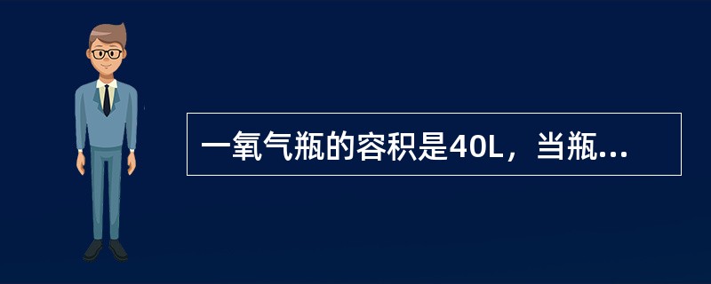 一氧气瓶的容积是40L，当瓶内压力是15MPa表压时，该瓶内的氧气储存量是（）。