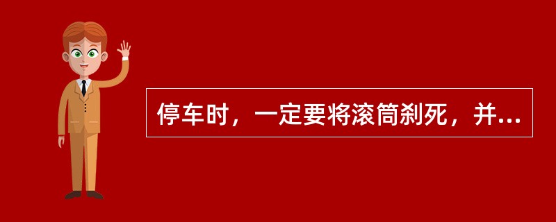 停车时，一定要将滚筒刹死，并将刹把链条栓上，变速手柄置于（）位置。