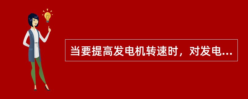 当要提高发电机转速时，对发电机的激磁方法是：用（）碰接一下发电机的（）即可。