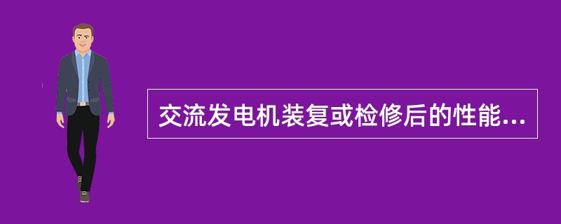 交流发电机装复或检修后的性能检测，要分两步进行。一是测定发电机输出额定电压时的（