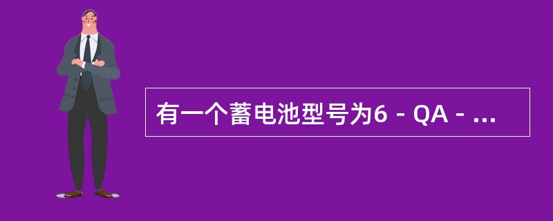 有一个蓄电池型号为6－QA－75，其中Q表示薄型极板。