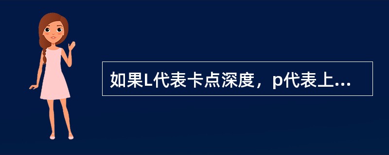 如果L代表卡点深度，p代表上拉拉力，代表在p的作用下管柱的伸长量，K为系数，则计