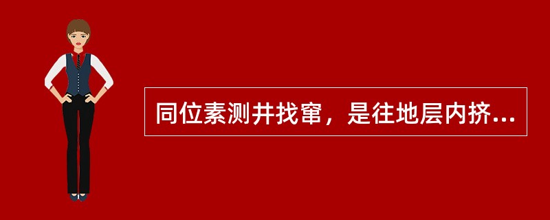 同位素测井找窜，是往地层内挤入（），然后测得放射性曲线。