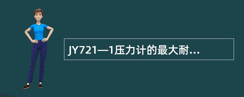 JY721—1压力计的最大耐压为（）MPa，RPG压力计的最高耐压为100MPa