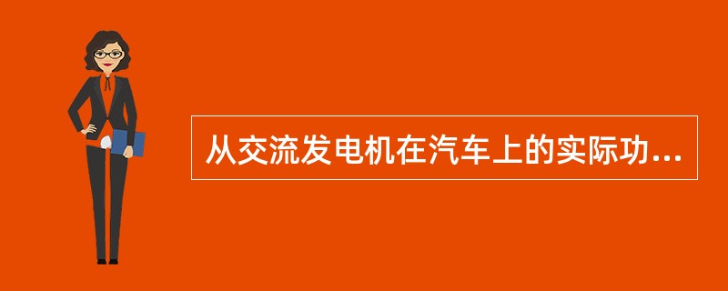 从交流发电机在汽车上的实际功用来说，它是汽车上的充电电源。