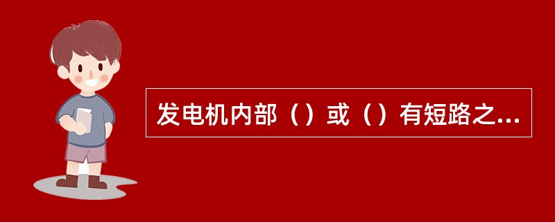 发电机内部（）或（）有短路之处，都会使电流表指针老是指向“+”到头，表明发电机输